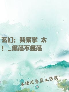 玄幻：我家掌門太兇殘！