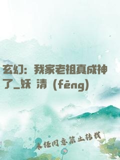 玄幻：我家老祖真成神了