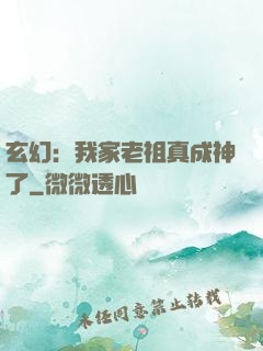 玄幻：我家老祖真成神了