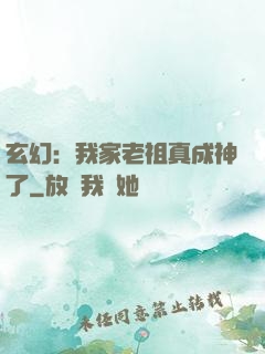 玄幻：我家老祖真成神了