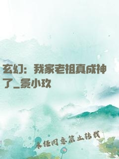 玄幻：我家老祖真成神了