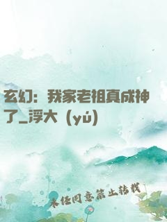 玄幻：我家老祖真成神了