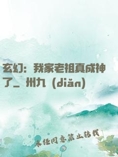 玄幻：我家老祖真成神了