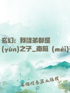 玄幻：我徒弟都是氣運(yùn)之子