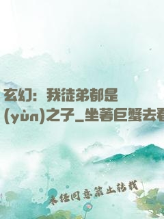 玄幻：我徒弟都是氣運(yùn)之子