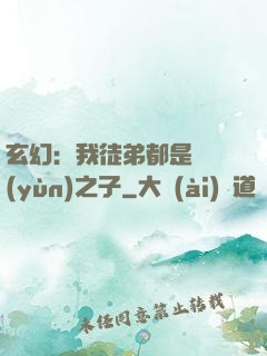 玄幻：我徒弟都是氣運(yùn)之子