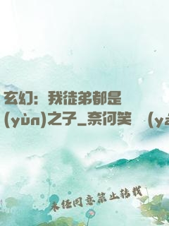 玄幻：我徒弟都是氣運(yùn)之子