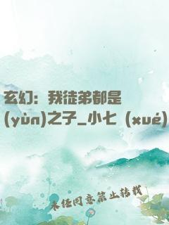 玄幻：我徒弟都是氣運(yùn)之子