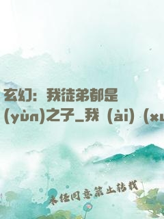 玄幻：我徒弟都是氣運(yùn)之子