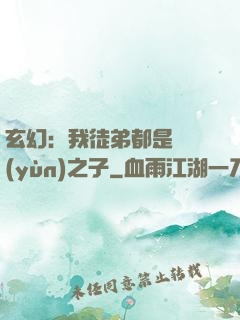 玄幻：我徒弟都是氣運(yùn)之子