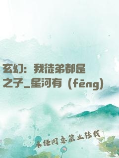 玄幻：我徒弟都是氣運之子