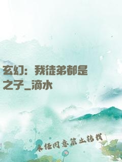 玄幻：我徒弟都是氣運之子