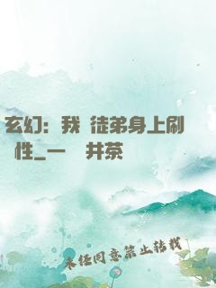 玄幻：我從徒弟身上刷屬性