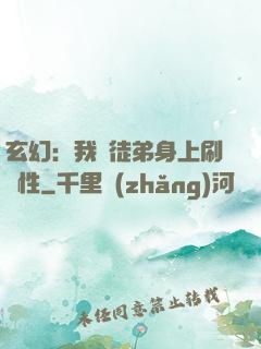 玄幻：我從徒弟身上刷屬性