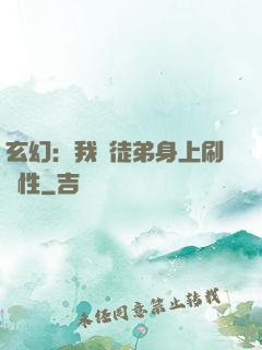 玄幻：我從徒弟身上刷屬性