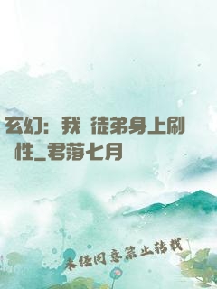 玄幻：我從徒弟身上刷屬性