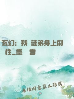 玄幻：我從徒弟身上刷屬性