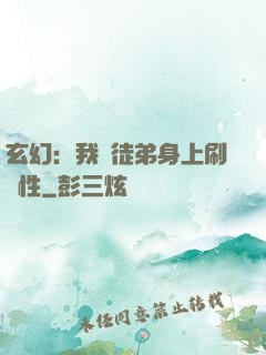玄幻：我從徒弟身上刷屬性