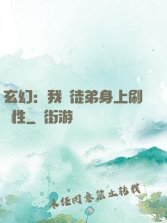 玄幻：我從徒弟身上刷屬性