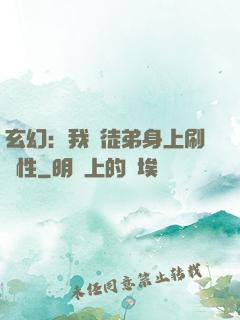 玄幻：我從徒弟身上刷屬性