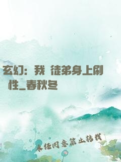 玄幻：我從徒弟身上刷屬性