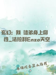 玄幻：我從徒弟身上刷屬性