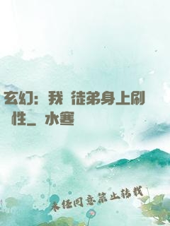 玄幻：我從徒弟身上刷屬性