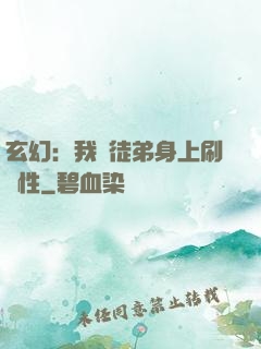 玄幻：我從徒弟身上刷屬性