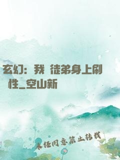 玄幻：我從徒弟身上刷屬性
