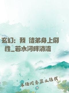 玄幻：我從徒弟身上刷屬性