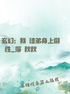 玄幻：我從徒弟身上刷屬性