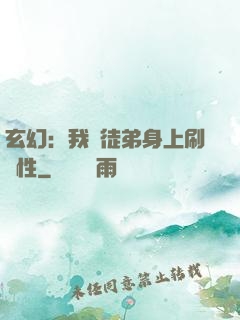 玄幻：我從徒弟身上刷屬性