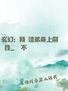 玄幻：我從徒弟身上刷屬性
