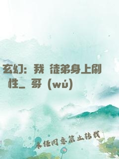 玄幻：我從徒弟身上刷屬性
