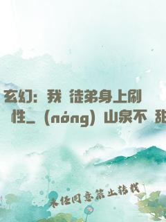 玄幻：我從徒弟身上刷屬性