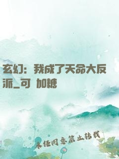 玄幻：我成了天命大反派