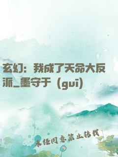 玄幻：我成了天命大反派