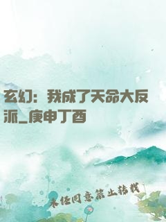 玄幻：我成了天命大反派