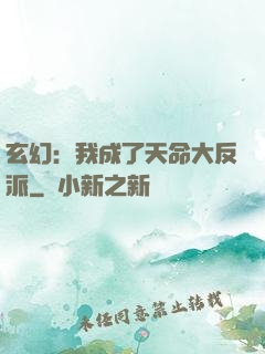 玄幻：我成了天命大反派