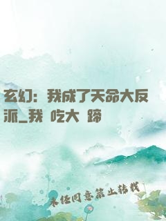 玄幻：我成了天命大反派