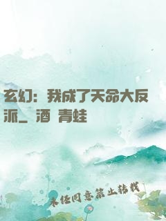 玄幻：我成了天命大反派