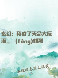 玄幻：我成了天命大反派