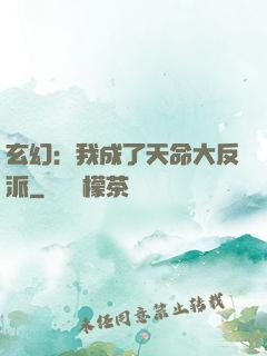 玄幻：我成了天命大反派