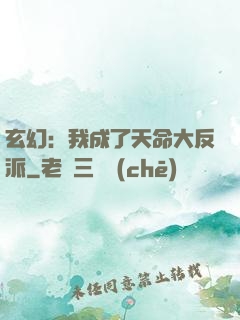 玄幻：我成了天命大反派
