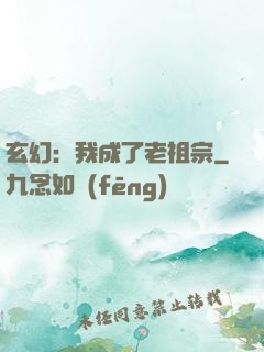 玄幻：我成了老祖宗