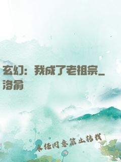 玄幻：我成了老祖宗