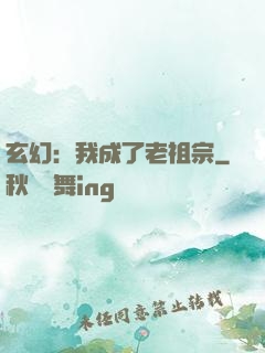 玄幻：我成了老祖宗