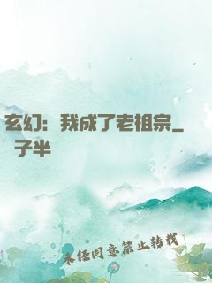 玄幻：我成了老祖宗