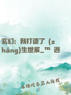 玄幻：我打造了長(zhǎng)生世家