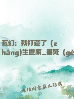 玄幻：我打造了長(zhǎng)生世家